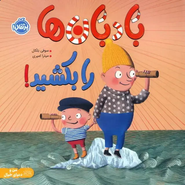 جلد کتاب بادبان ها را بکشید! (من و دنیای خیال)،(گلاسه)