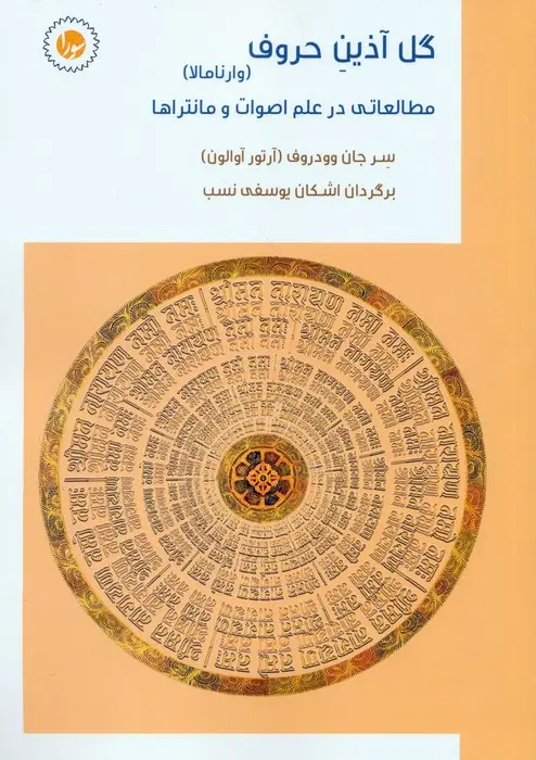 جلد کتاب گل آذین حروف:وارنامالا (مطالعاتی در علم اصوات و مانتراها)