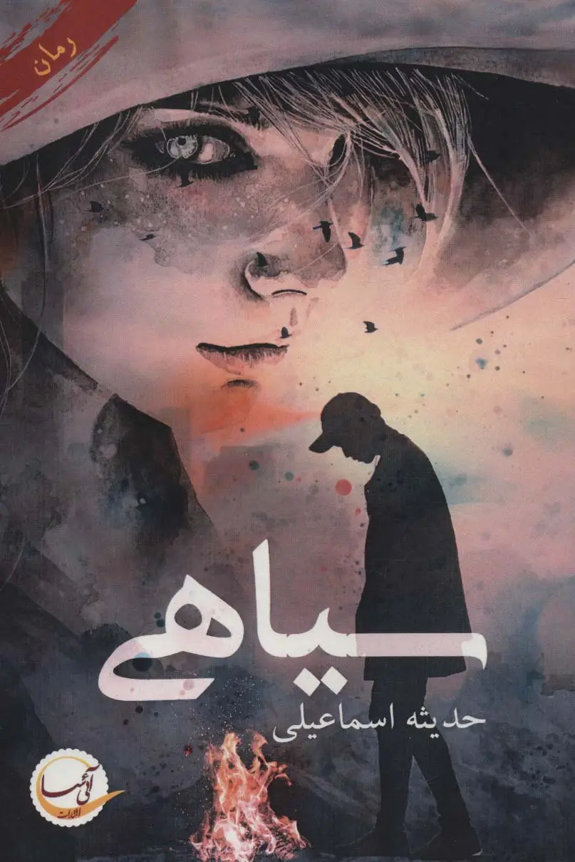 جلد کتاب سیاهی