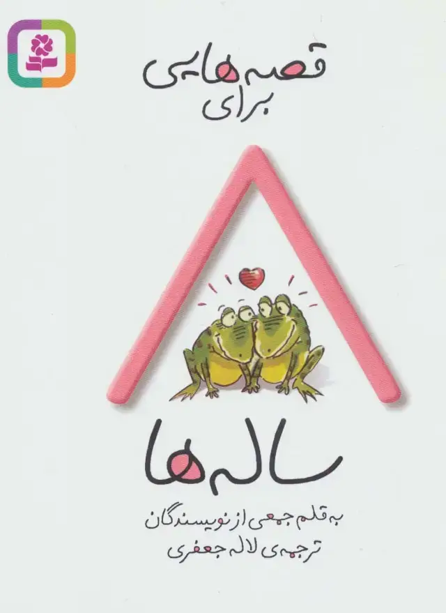 جلد کتاب قصه هایی برای 8 ساله ها