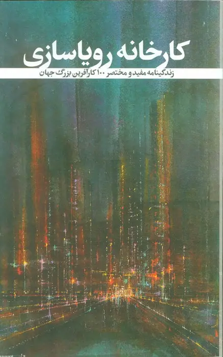جلد کتاب کارخانه رویاسازی (زندگینامه مفید و مختصر 100 کارآفرین بزرگ جهان)