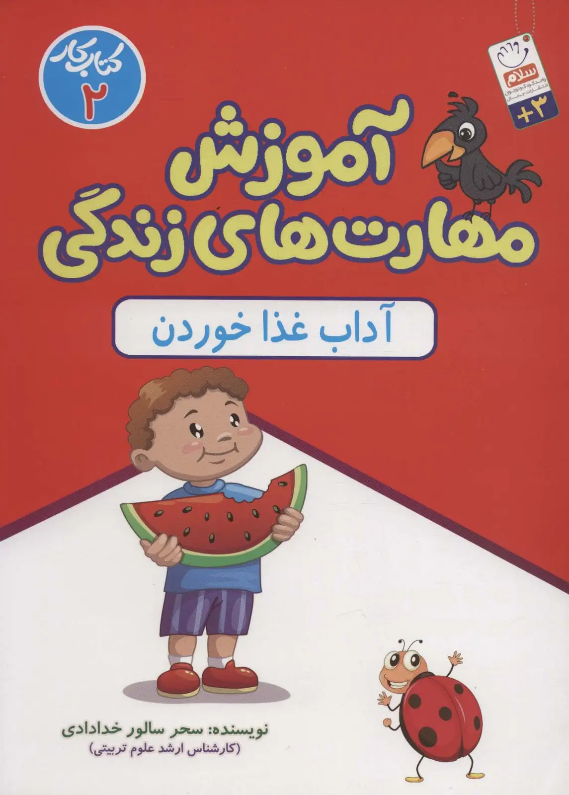 جلد کتاب آموزش مهارت های زندگی:کتاب کار 2 (آداب غذا خوردن)