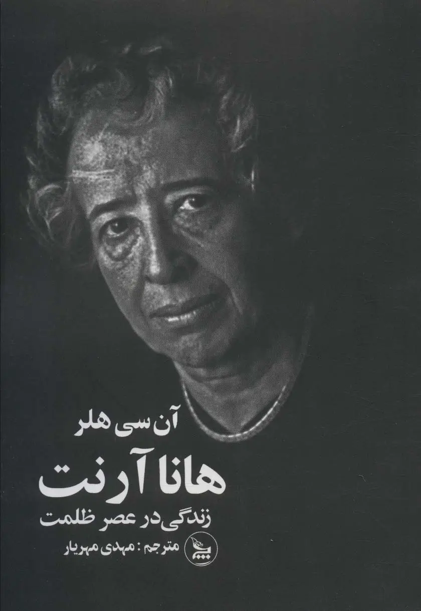 جلد کتاب هانا آرنت (زندگی در عصر ظلمت)