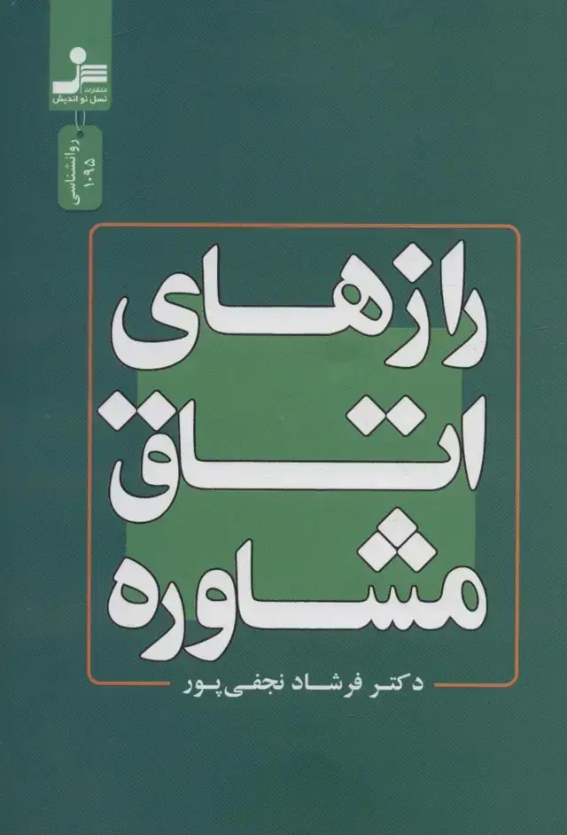 جلد کتاب رازهای اتاق مشاوره