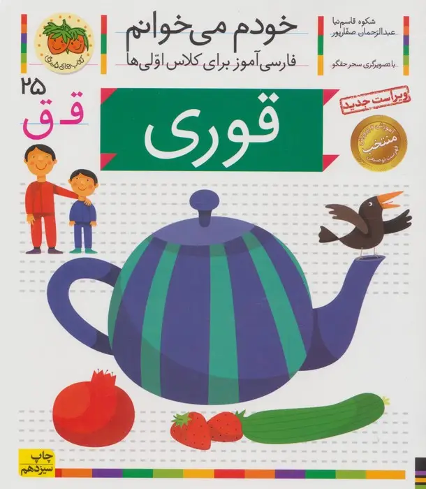 جلد کتاب خودم می خوانم25 (فارسی آموز برای کلاس اولی ها)،(قوری)