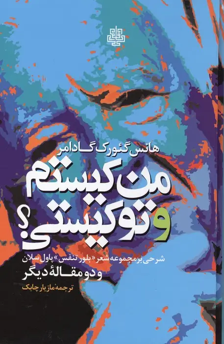 جلد کتاب من کیستم و تو کیستی؟ (شرحی بر مجموعه شعر «بلور تنفس» پاول سلان و دو مقاله دیگر)