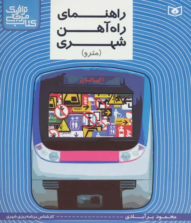 جلد کتاب راهنمای راه آهن شهری (مترو) (کتاب مرجع ترافیک)،(گلاسه)