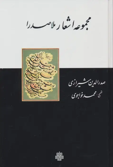 جلد کتاب مجموعه اشعار ملاصدرا