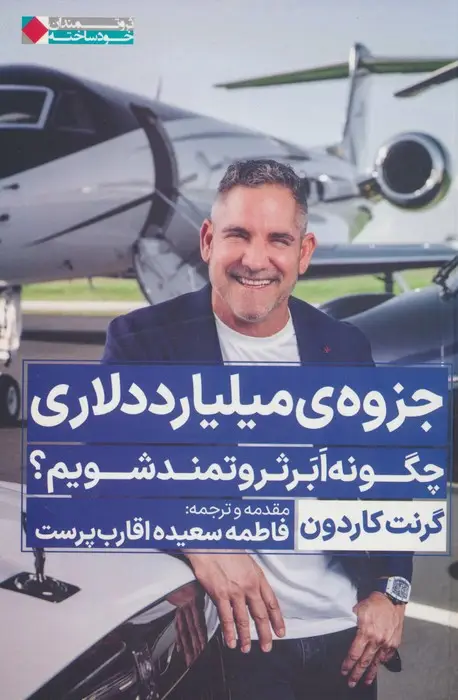 جلد کتاب جزوه ی میلیارد دلاری (چگونه ابر ثروتمند شویم؟)