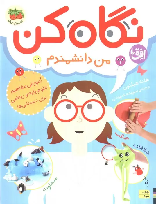 جلد کتاب نگاه کن 2 (من دانشمندم)،(گلاسه)