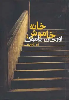 جلد کتاب خانه خاموش