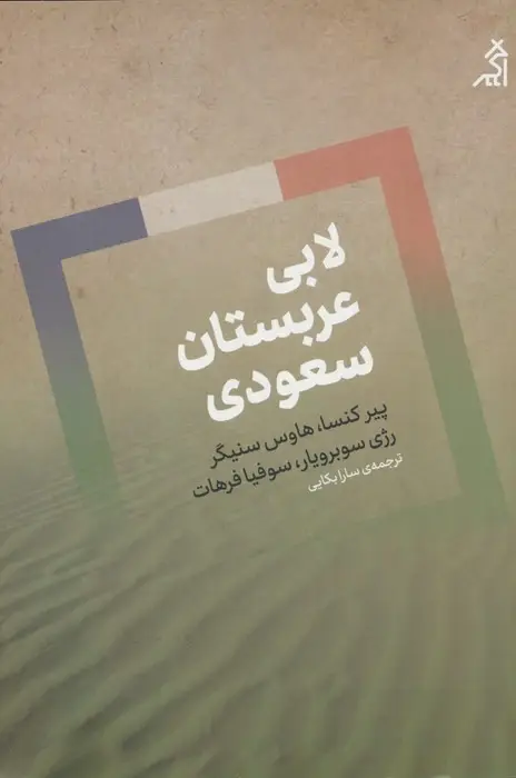جلد کتاب لابی عربستان سعودی