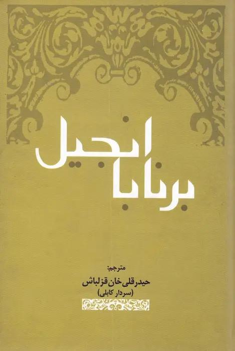جلد کتاب انجیل برنابا