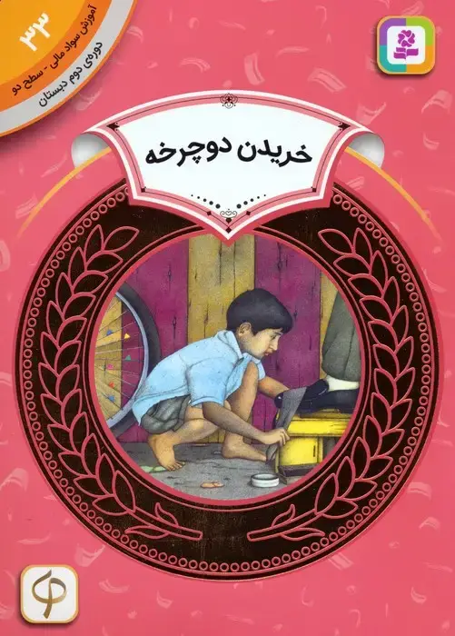 جلد کتاب آموزش سواد مالی 33:خریدن دوچرخه (دوره ی دوم دبستان،سطح دو)