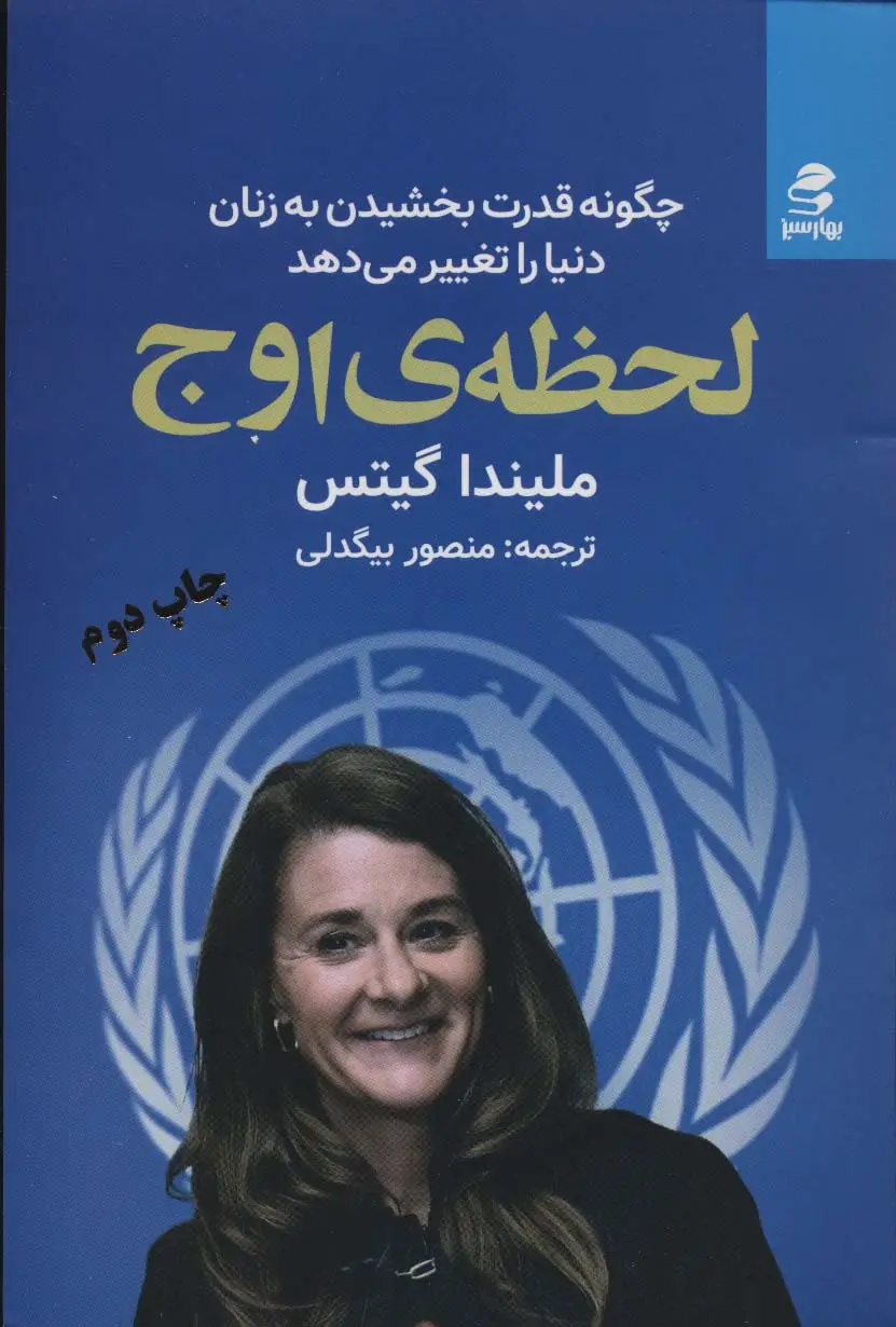 جلد کتاب لحظه ی اوج (چگونه قدرت بخشیدن به زنان دنیا را تغییر می دهد)