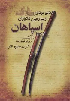 جلد کتاب دلیر مردی از سرزمین دلاوران اسپاهان