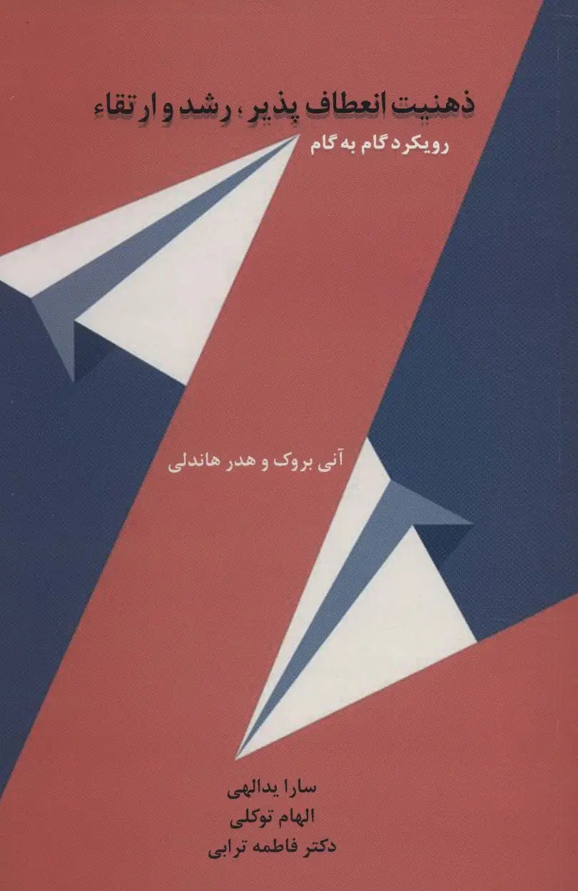 جلد کتاب ذهنیت انعطاف پذیر،رشد و ارتقاء (رویکرد گام به گام)