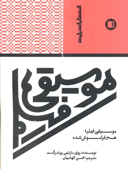 جلد کتاب موسیقی فیلم،هنر فراموش شده