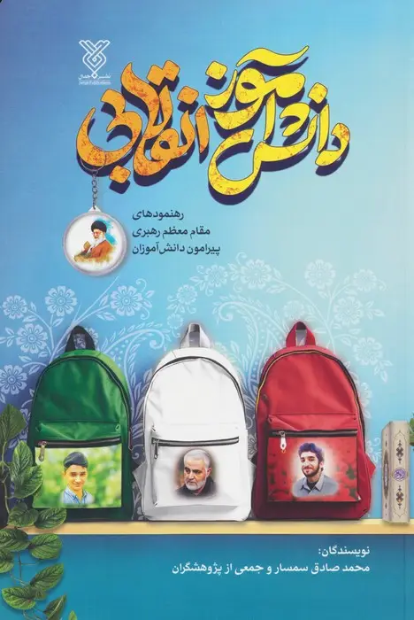 جلد کتاب دانش آموز انقلابی (رهنمودهای مقام معظم رهبری پیرامون دانش آموزان)