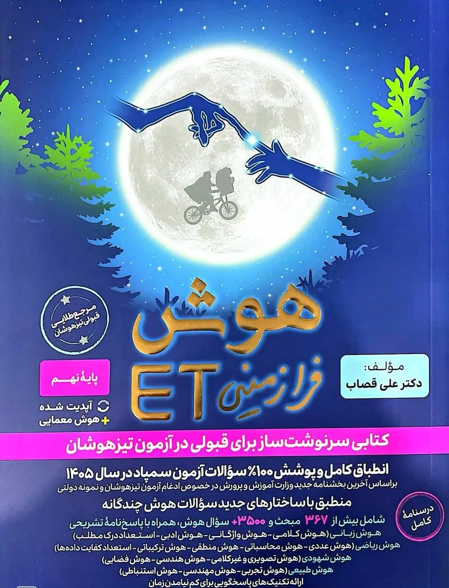 جلد کتاب هوش فرازمینی ET هشتم و نهم گامی تا فرزانگان