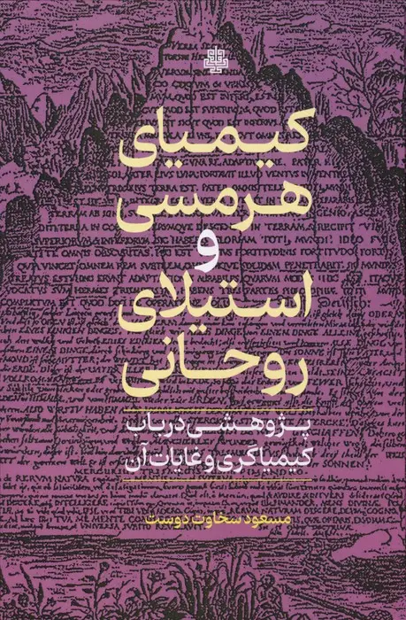 جلد کتاب کیمیای هرمسی و استیلای روحانی (پژوهشی در باب کیمیاگری و غایات آن)