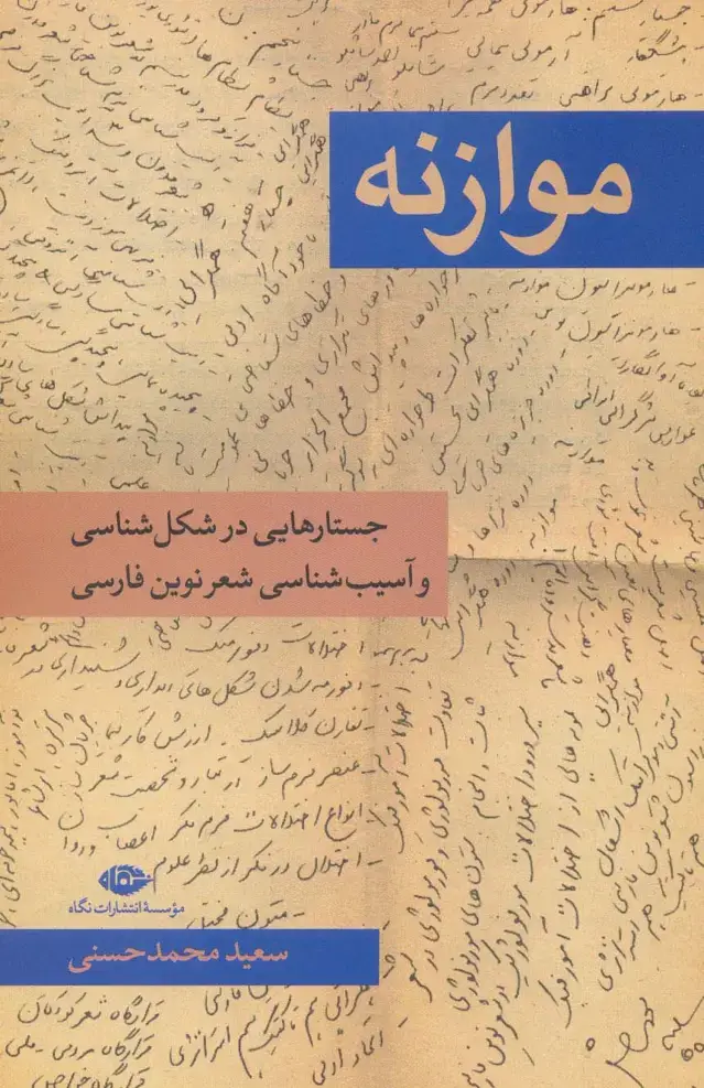 جلد کتاب موازنه (جستار هایی در شکل شناسی و آسیب شناسی شعر نوین فارسی)