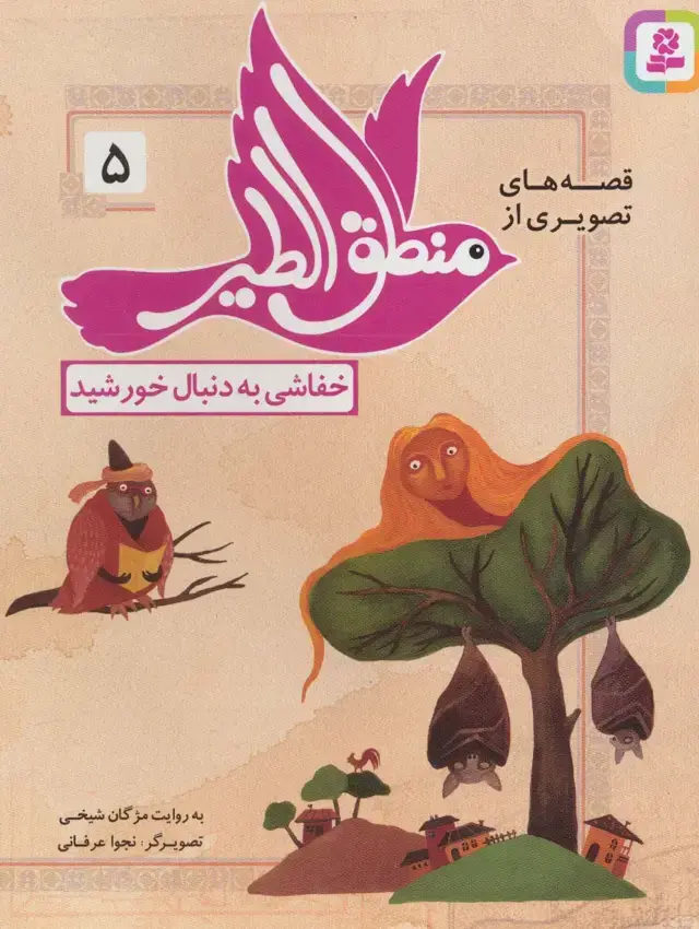 جلد کتاب قصه های تصویری از منطق الطیر 5 (خفاشی به دنبال خورشید)،(گلاسه)