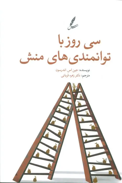 جلد کتاب سی روز با توانمندی های منش