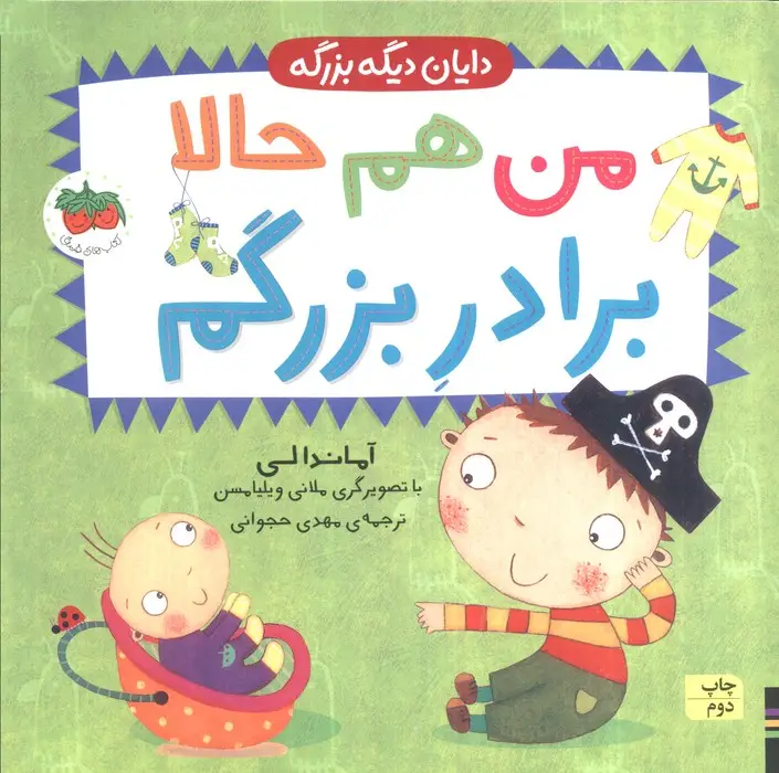 جلد کتاب دایان دیگه بزرگه 1 (من هم حالا برادر بزرگم)