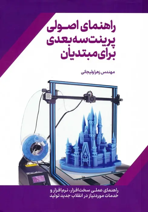 جلد کتاب راهنمای اصولی پرینت سه بعدی برای مبتدیان