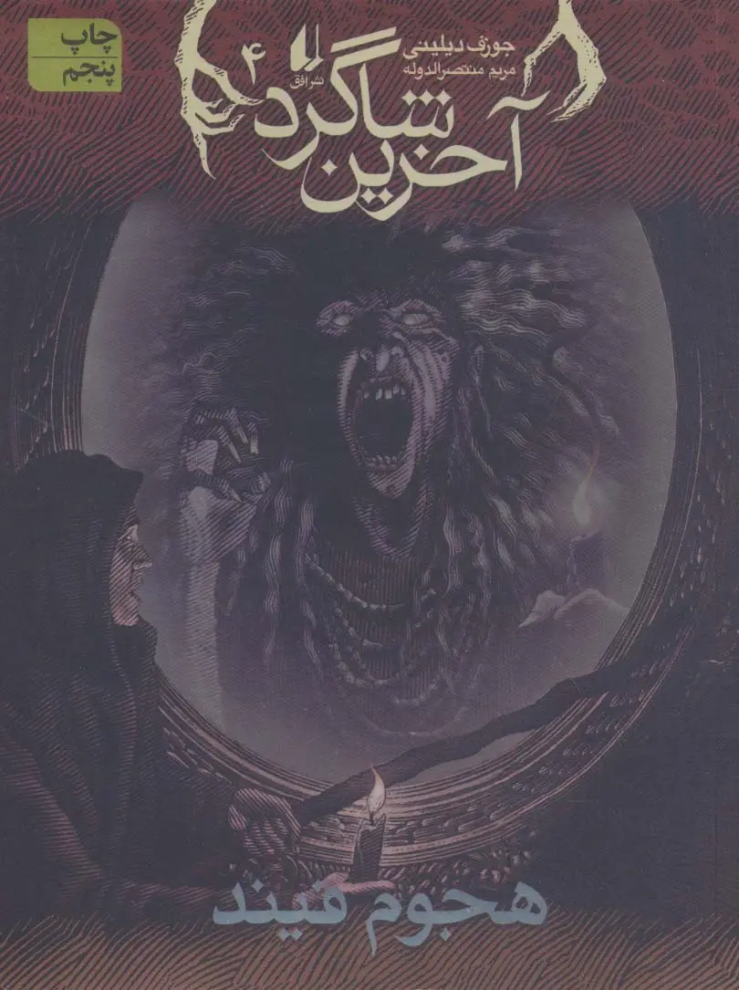 جلد کتاب آخرین شاگرد 4 (هجوم فیند)