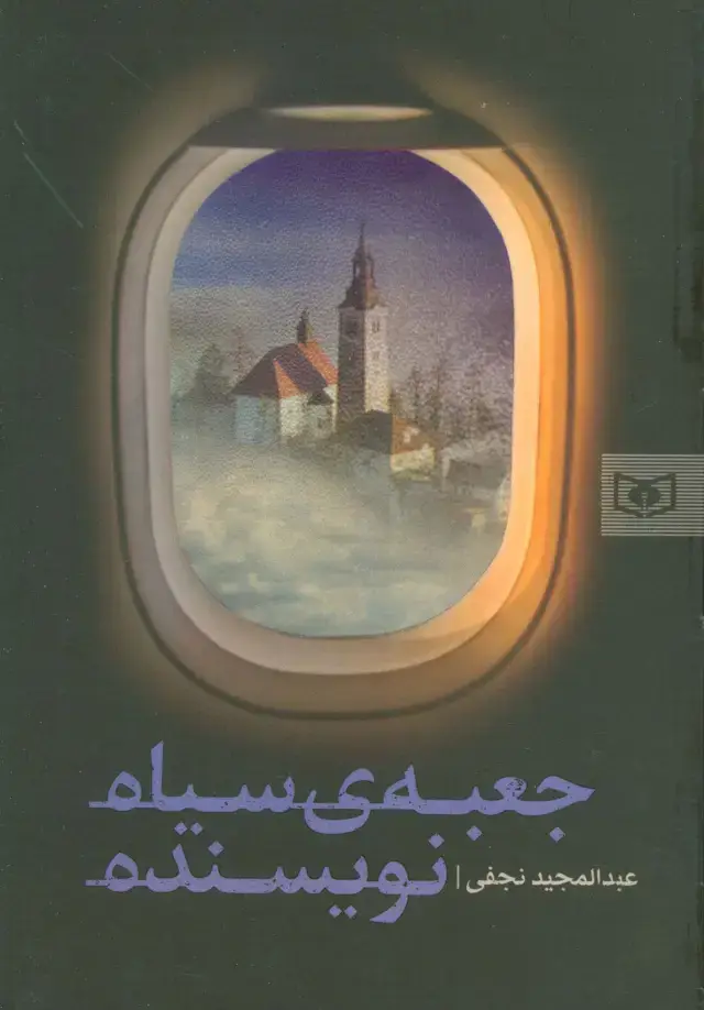 جلد کتاب جعبه ی سیاه نویسنده