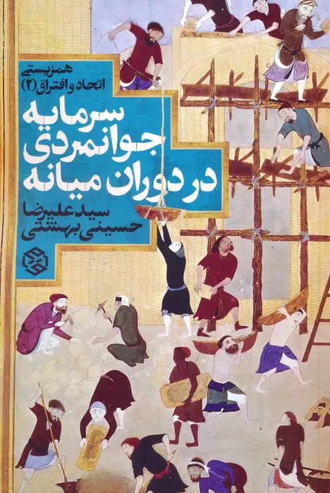 جلد کتاب همزیستی اتحاد و افتراق 2 (سرمایه جوانمردی در دوران میانه)