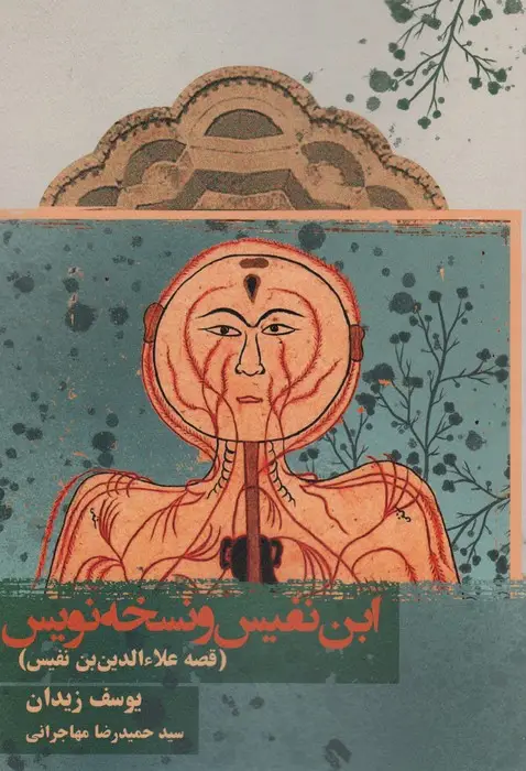 جلد کتاب ابن نفیس و نسخه نویس (قصه علاءالدین بن نفیس)