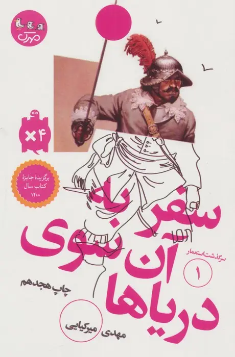 جلد کتاب سفر به آن سوی دریاها (سرگذشت استعمار 1)
