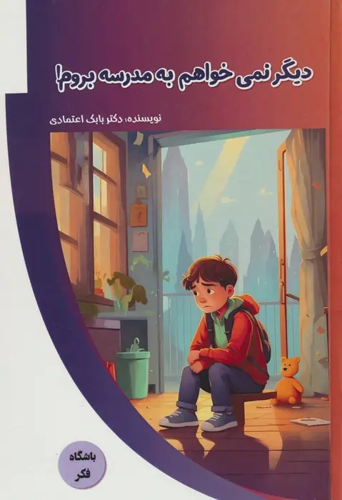 جلد کتاب دیگر نمی خواهم به مدرسه بروم! (باشگاه فکر)،(گلاسه)