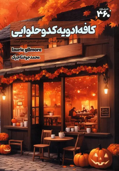 جلد کتاب کافه ادویه کدو حلوایی