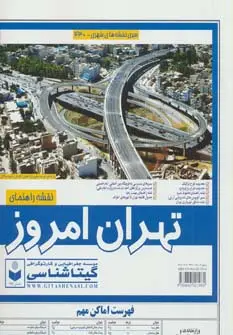 جلد کتاب نقشه راهنمای تهران امروز 140*100 (کد 430)،(گلاسه)