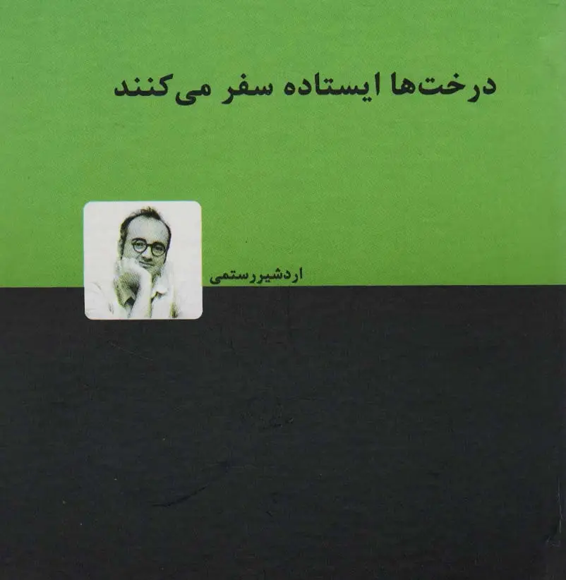 جلد کتاب درخت ها ایستاده سفر می کنند