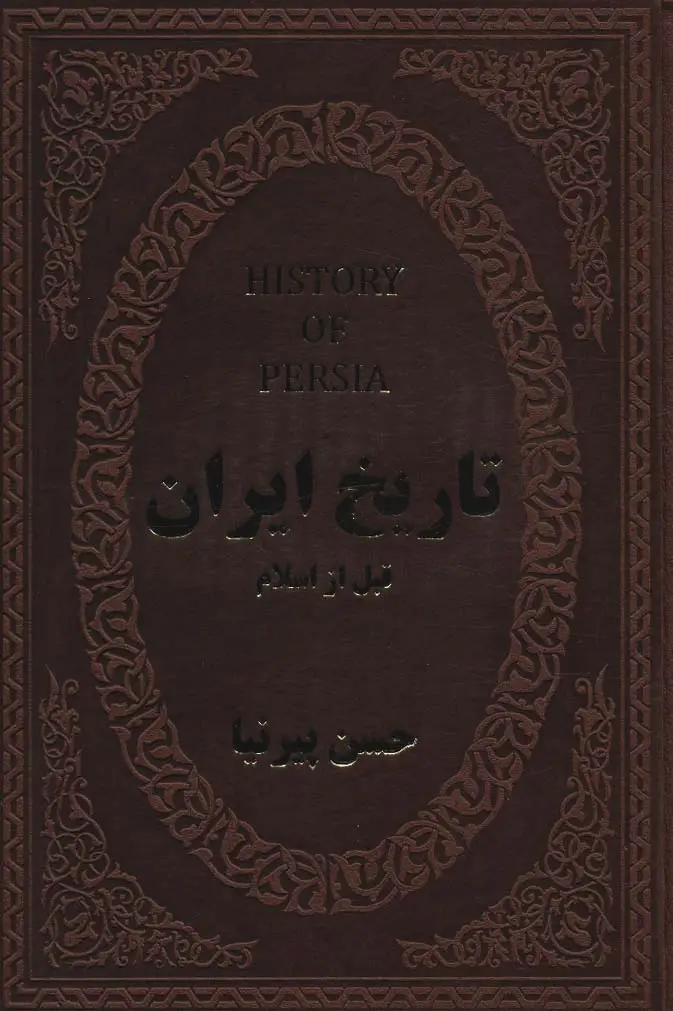 جلد کتاب تاریخ ایران قبل از اسلام (چرم)