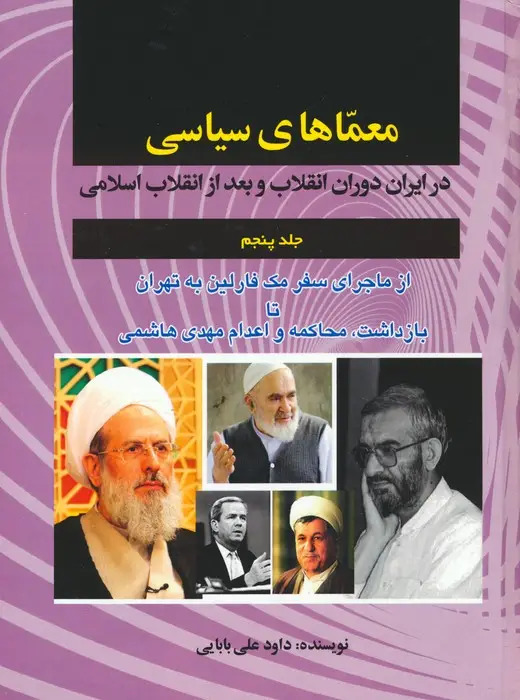 جلد کتاب معماهای سیاسی در ایران دوران انقلاب و بعد از انقلاب اسلامی 5 (از ماجرای سفر مک فارلین به تهران...)