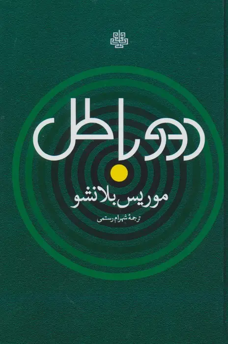 جلد کتاب دور باطل