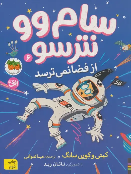 جلد کتاب سام وو نترسو از فضا نمی ترسد 6