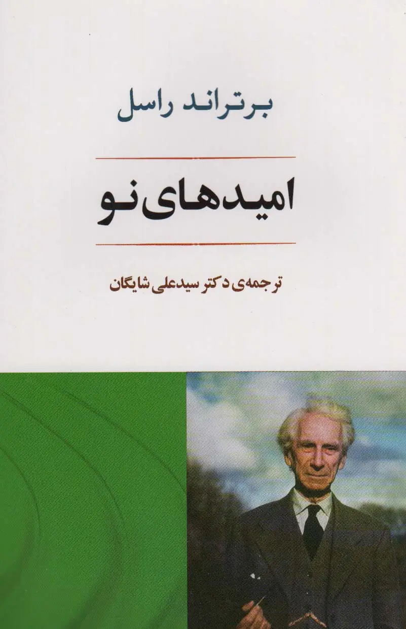 جلد کتاب امیدهای نو