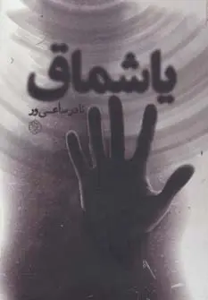 جلد کتاب یاشماق (رمان ایرانی 8)