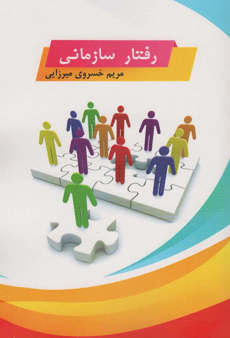 جلد کتاب رفتار سازمانی