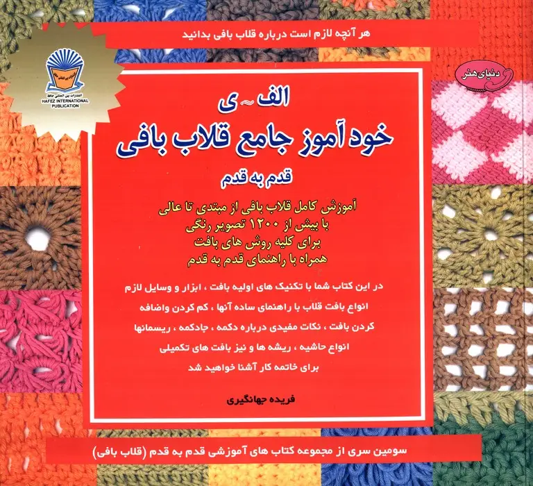 جلد کتاب دنیای هنر خودآموز جامع قلاب بافی قدم به قدم