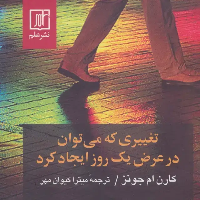 جلد کتاب تغییری که می توان در عرض یک روز ایجاد کرد