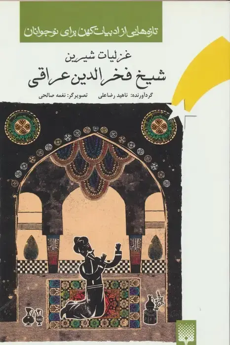 جلد کتاب تازه هایی از ادبیات کهن برای نوجوانان (غزلیات شیرین شیخ فخرالدین عراقی)