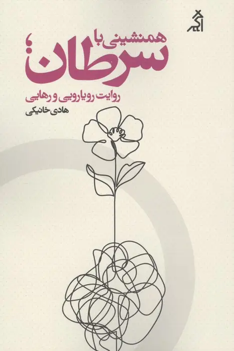 جلد کتاب همنشینی با سرطان؛روایت رویارویی و رهایی